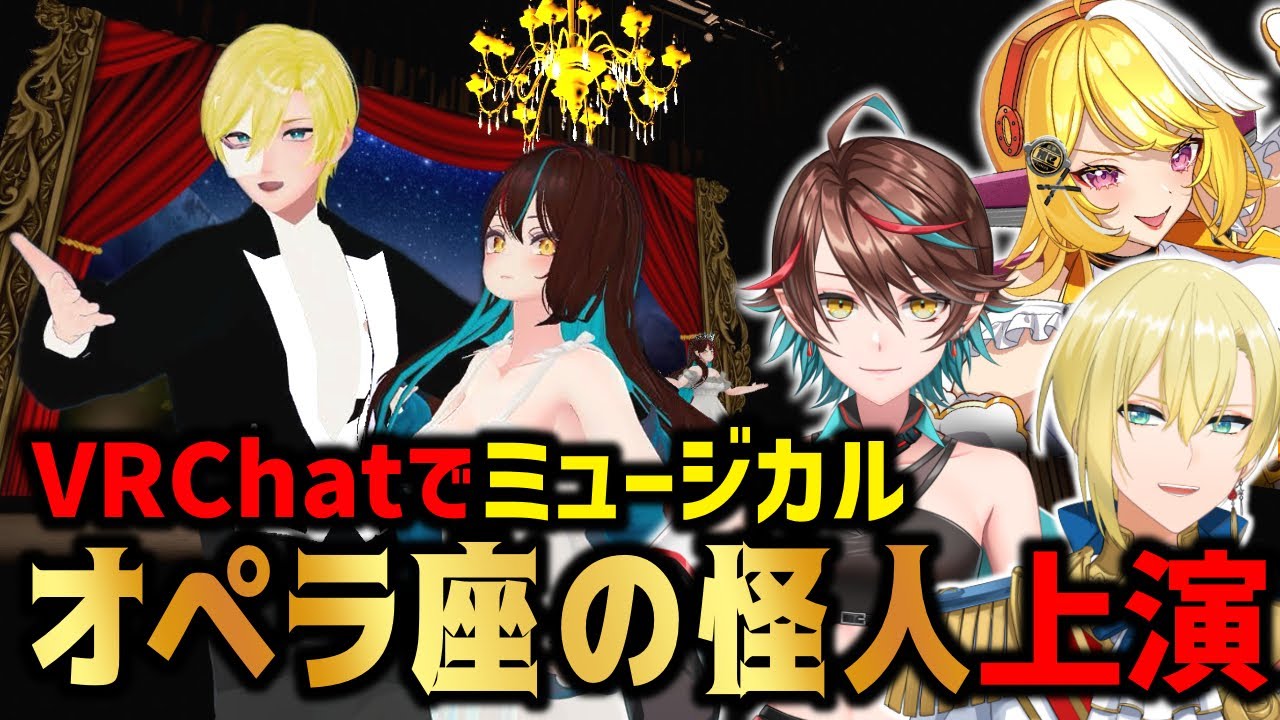 VRChatでオペラ座の怪人を上演！実力派Vtuberたちのヴァーチャルミュージカルショー【VRChat】