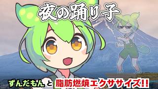 Thumbnail of 「夜の踊り子」で脂肪燃焼エクササイズ！【ずんだもんカバー】