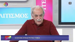 ΕΞΕΛΙΞΕΙΣ ΣΤΟΝ ΑΓΡΟΤΙΚΟ ΤΟΜΕΑ_ΝΤΙΝΟΣ ΜΠΛΙΑΤΣΟΣ_23 04 2026