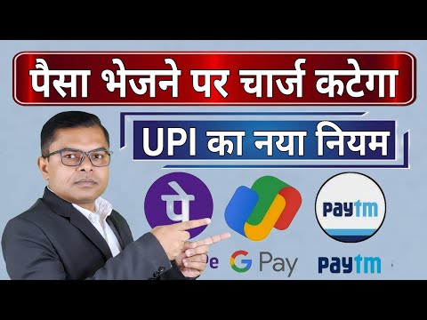 UPI ट्रांजेक्शन पर कितना चार्ज लगेगा📲 UPI Transaction Par Lagega Service Charges🛜