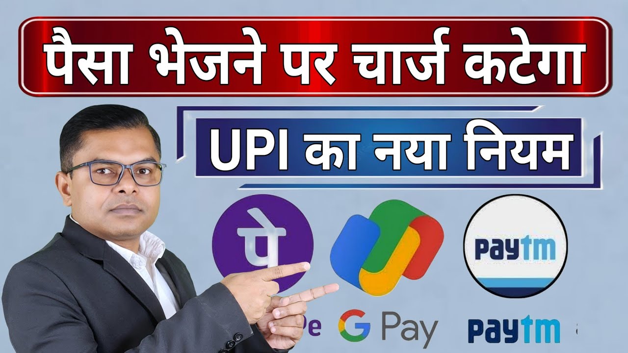 UPI ट्रांजेक्शन पर कितना चार्ज लगेगा📲 UPI Transaction Par Lagega Service Charges🛜