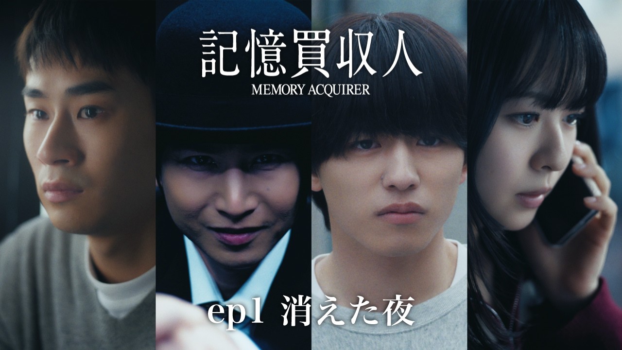 堂本光一主演『記憶買収人』｜ep1 消えた夜