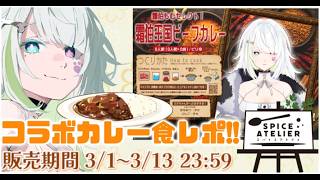 〖#スパアト〗コラボ中の本格スパイスビーフカレーを実食するよ🐶🍛〖 #PR #霜狛もむ #Vtuber〗