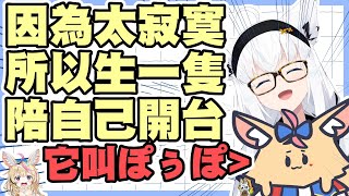 朋友低氣壓掰掰了，只好進行狐體錬成造出新的ぽっぽ了！【尾丸ポルカ｜白上フブキ】【尾丸座中文翻譯】