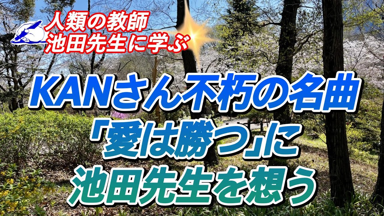 【人類の教師・池田先生に学ぶ 】KANさん不朽の名曲「愛は勝つ」に池田先生を想う★11.15★ 🌈#KAN#愛は勝つ#daisakuikeda#池田大作#池田先生#人類の教師