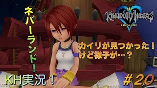 【KH】ソラの始まりのストーリー！キングダムハーツ実況#20