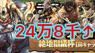 絶地獄級杯【同キャラ禁止】安定攻略 エレン×キン肉マンPT【248406点】