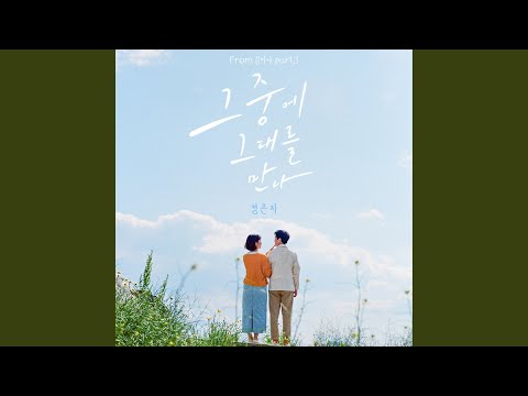 Video thumbnail for 그 중에 그대를 만나 (Meet him among them) [Instrumental]