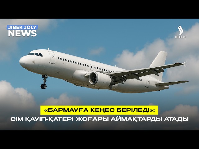 «Бармауға кеңес беріледі»: СІМ қауіп-қатері жоғары аймақтарды атады