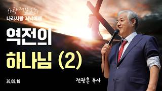 [LIVE] Patriotism Evening Service ( The God of Reversal (2) ) - 08/18/2026