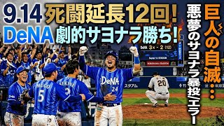 巨人の自滅でDeNAが12回サヨナラ勝ち！6連勝でついに借金完済！