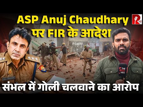 संभलः युवक को गोली मारने पर ASP Anuj Chaudhary पर FIR, फंसे 15 पुलिसकर्मी, कोर्ट ने दिया आदेशsambal1