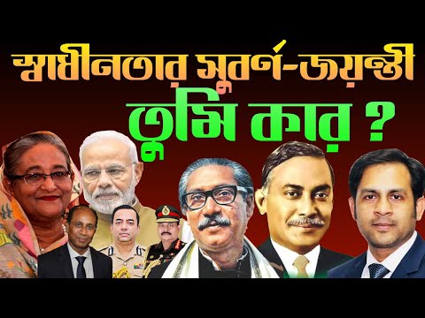 স্বাধীনতার সুবর্ণ জয়ন্তী || তুমি কার ??? || Nazmul Hasan || New York Voice
