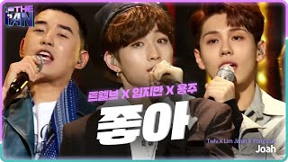 [Full ver.] 용주·임지민·트웰브 - 좋아 @《THE FAN》 더 팬 EP12