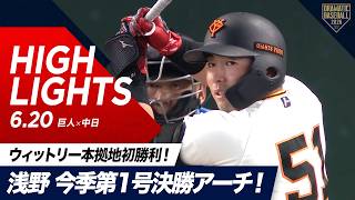 【ハイライト・6/20】巨人 浅野の今季第1号決勝アーチ！先発・ウィットリー 8回途中無失点の好投で本拠地初勝利！【巨人×中日】