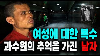 Download lagu 여성에 대한 복수 그리고  과수원의 추억을 가진 남자 미스터리 실화 사건 mp3