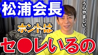 【松浦勝人】生配信中にやらかしてしまう松浦会長。ホントはセ●レいるのか。【エイベックス会長 切り抜き セ●レ】