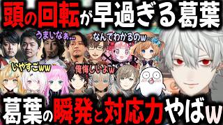 葛葉の頭の回転が早すぎて感心したり、爆笑するライバーまとめ【切り抜き/k4sen/釈迦/sasatikk/叶/あきな/椎名/おえもり/にじさんじ】