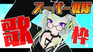 【歌枠】アツくなろうぜ！スーパー戦隊！【特撮】