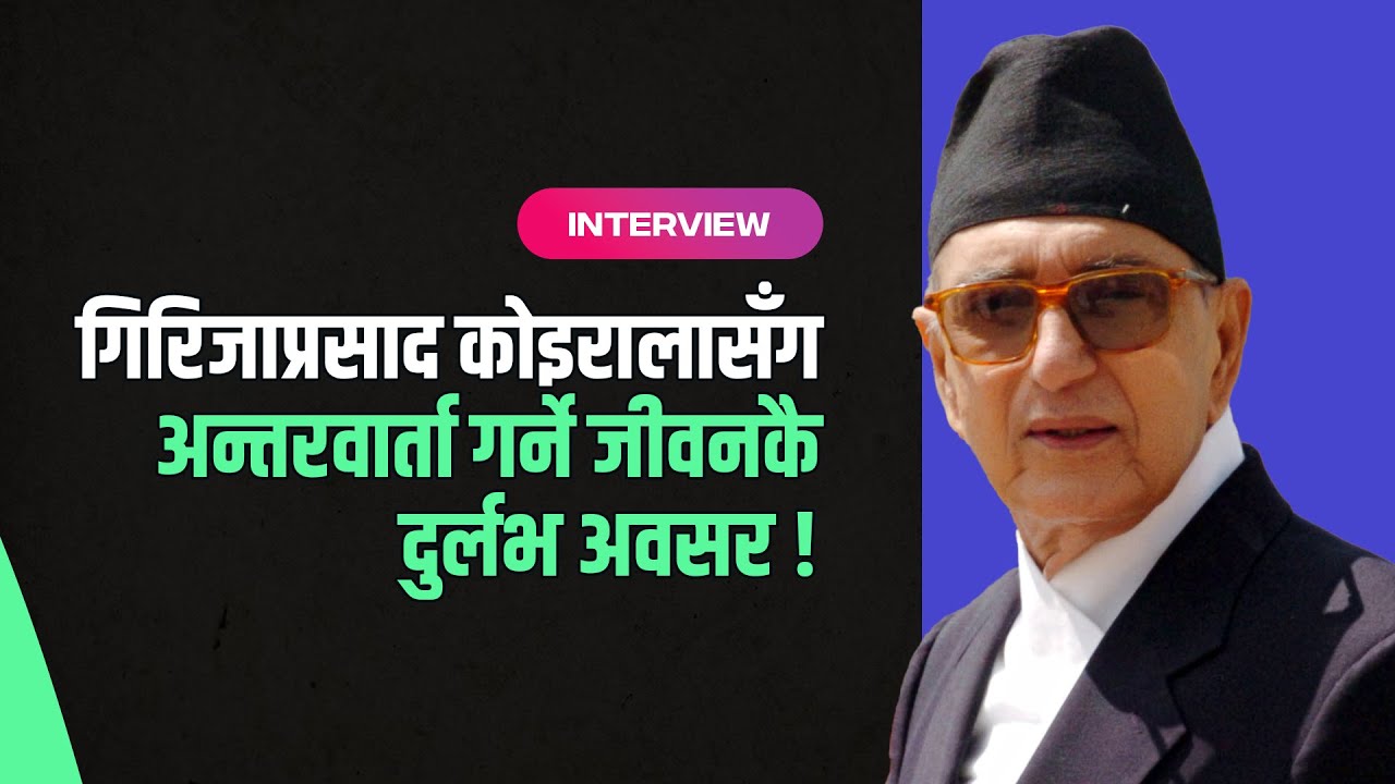 गिरिजाप्रसाद कोइरालासँग अन्तरवार्ता गर्ने जीवनकै दुर्लभ अवसर ! Girija Prasad Koirala & Prem Baniya!