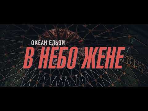 Океан Ельзи - В небо жене (official video)