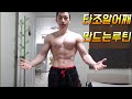 헬스 타조알어깨 만드는 운동루틴