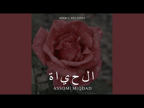 الحياة (Remix 1)