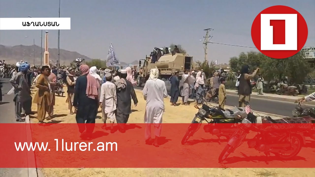 17 զոհ՝ Քաբուլում թալիբների կողմից օդ արձակված անկանոն կրակոցների հետևանքով