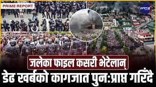 भाद्र २३–२४ को आन्दोलनमा जलेका डेढ खर्बका वित्तीय स्रेस्ता प्रविधिबाट ब्युँताइने | Prime TV HD