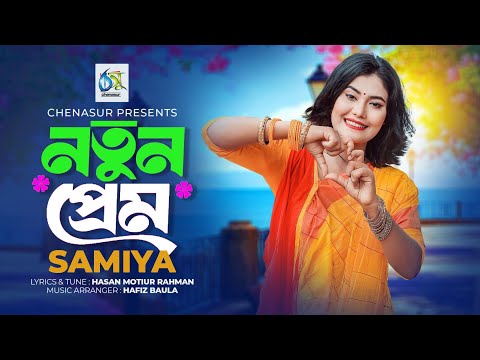 Notun Prem। নতুন প্রেম। Samiya। Hasan Motiur Rahman। New Bangla Folk Song