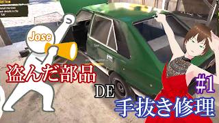 【Cheap Car Repair】盗んだ部品DE手抜き修理 1