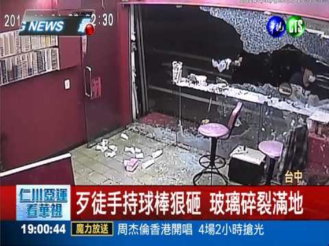 疑檢舉假鈔糾紛 歹徒砸爛檳榔攤