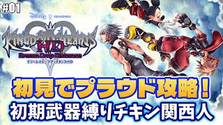 最高難易度を初期武器で攻略したい初見チキン関西人！【キングダムハーツDDD＃01】