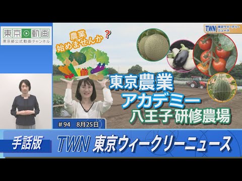 【手話版】農業始めませんか？「東京農業アカデミー八王子研修農場」（令和5年8月25日 東京ウィークリーニュース No.94）