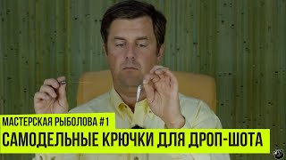 Братья щербаковы мастерская рыболова крючки для дроп шота