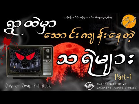 ရွာထဲမှာသောင်းကျန်းနေတဲ့သရဲများ - (ပထမပိုင်း) စုစည်းမှု Live | Zwap Ent - Ghost Stories