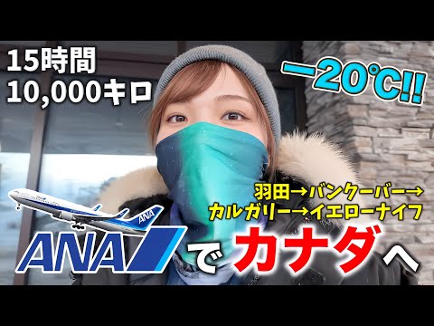 , title : 'オーロラを見にANAに乗ってカナダへ‼️日本では味わえない−20℃の世界が凄すぎた✨'