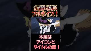 【東方】幻想万華鏡×声真似17-1 #shorts