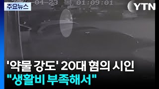 '약물 강도' 20대 혐의 시인...생활비 부족해서 / YTN