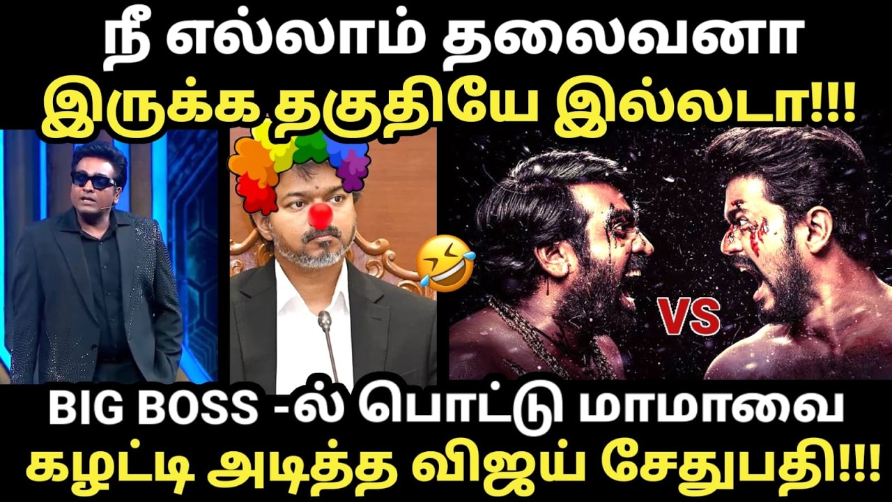 Vijay sethupathi about vijay in bigg boss | BIG BOSS -ல் பொட்டு மாமாவை கழட்டி அடித்த வ
