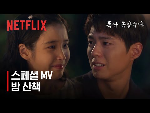 [스페셜 MV] 아이유(IU) - 밤 산책 | 폭싹 속았수다