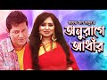 Onurage Adhar - Anurage Adhar Bangla Natok | Mafuz, Sumi, Doli, Johur Zafor Al Mamon Moubd