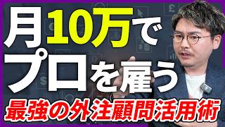 プロのEC担当者を月10万円で雇う裏技【EC顧問という選択肢】