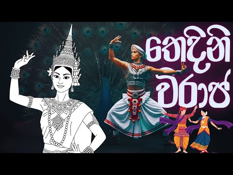 Thedini Viraja EDM Cover | තෙදිනි විරාජ | Edward Jayakodi | @sitharaevanzmusic