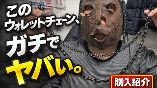 前回紹介しきれなかった購入品とヤバすぎるウォレットチェーンを紹介