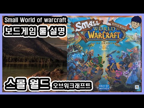 [현옹] 스몰 월드 오브 워크래프트 (Small world of warcraft) 보드게임 룰 설명