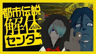 【VTuber】都市伝説解体してやる！！！！オラァ！！！！8【都市伝説解体センター】