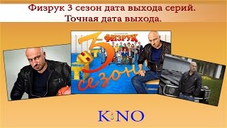 Физрук 3 сезон дата выхода серий. Точная дата выхода