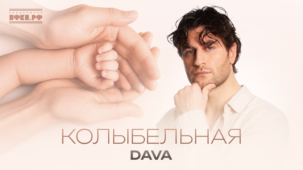 DAVA — Колыбельная