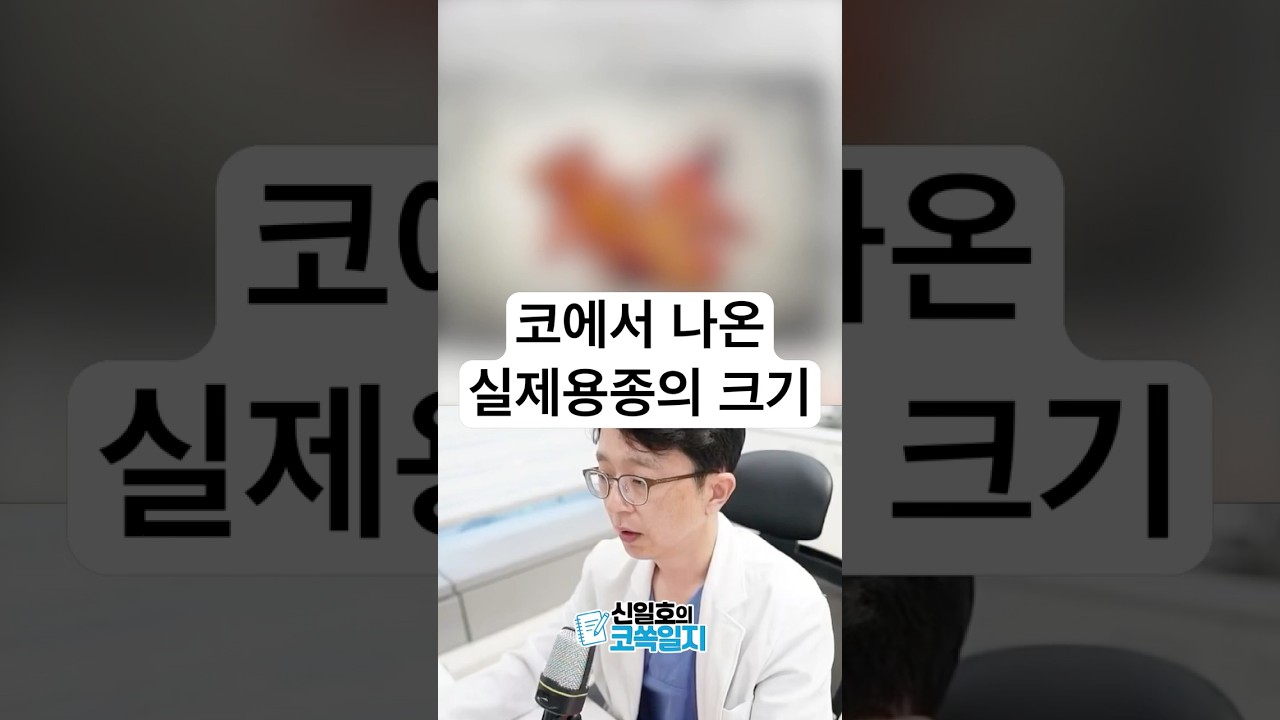 코에서 나온 용종의 크기! 후비공 용종의 특징은?